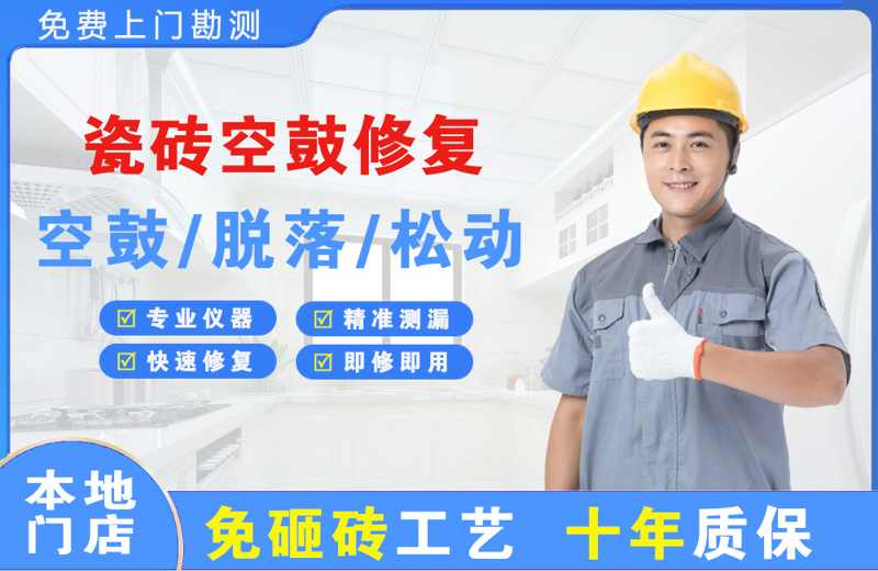 桂平瓷砖空鼓修复
